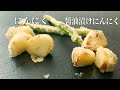 【天ぷら】にんにくの天ぷらの作り方(にんにくとしょうゆ漬けにんにく)