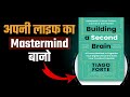 Building a Second Brain By Tiago Forte | अपनी लाइफ का Mastermind बनो | Voice Of Harish Hindi
