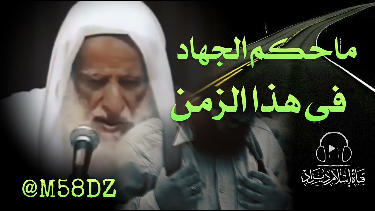 #حكم الجهاد في زمننا هذا / العلامة ابن عثيمين رحمه الله 🌱