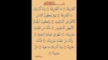 سورة القارعة