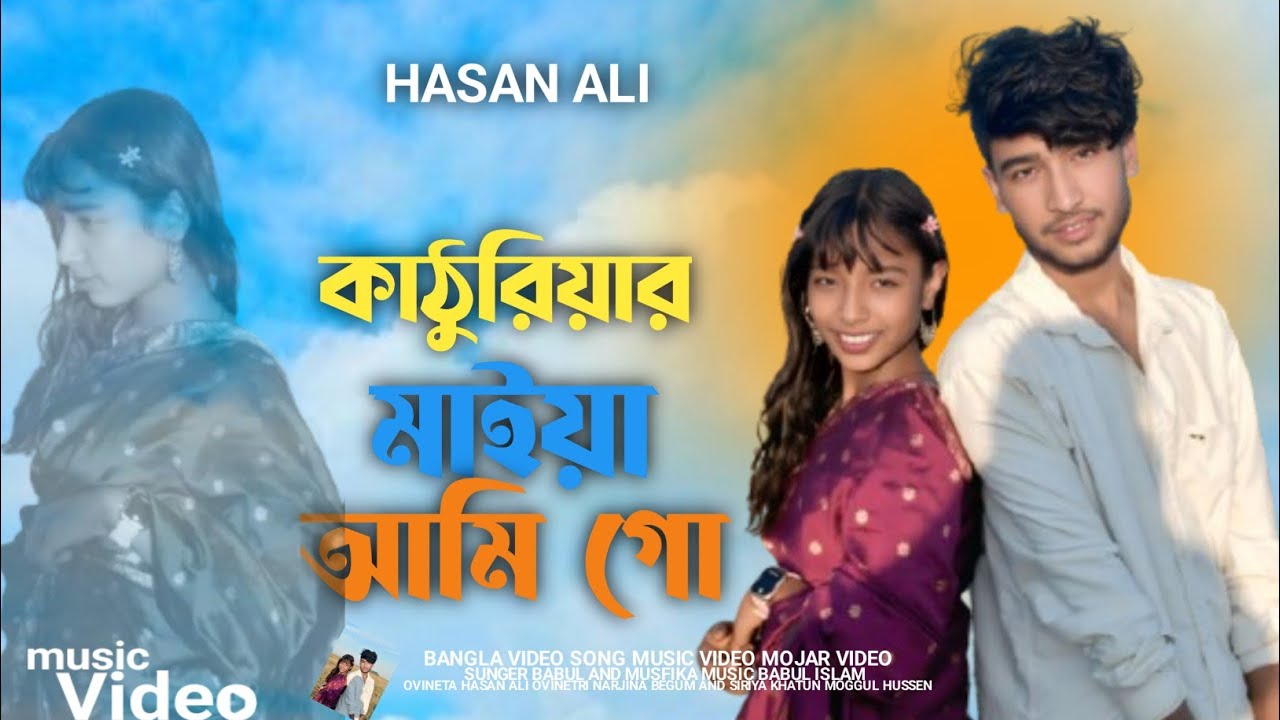 কাঠুরিয়ার মাইয়া আমি গো 🥰 Kathuriyar maiya go 🌳 Bangla Tending New song 