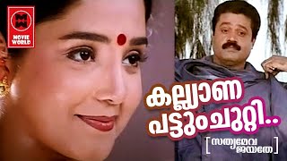 Kalyanapattu Chutti -  Sathyameva Jayathe(2000) | K.J Yesudas | Gireesh Puthenchery | M Jayachandran