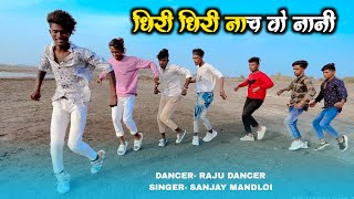 धिरी धिरी नाच वो नानी | Dhiri Dhiri Nach Vo Nani | Sanjay Mandloi, Raju Dancer | Timli Dance Video