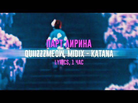 quiizzzmeow, Midix - KATANA (парт Лирина 1 час, Lyrics)