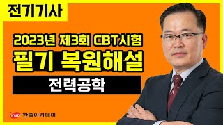 [전기기사 필기] 2023년 3회 전기기사필기 복원해설 - 전력공학