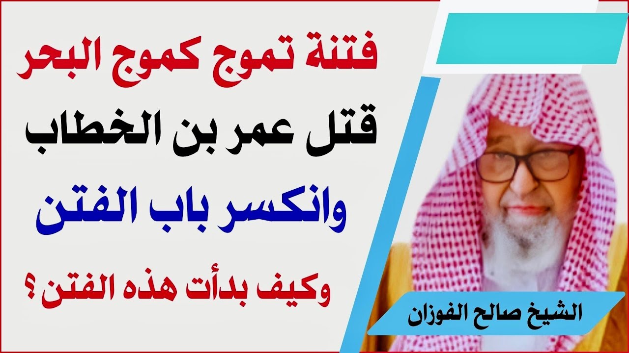فتنة تموج كموج البحر، قتل عمر بن الخطاب، وانكسر باب الفتن، وكيف بدأت هذه الفتن؟ الشيخ صالح الفوزان
