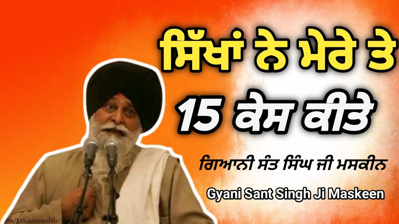 ਕੋਟ ਚ ਬੈਠਾ ਰਹਿੰਦਾ ਸੀ ਇਕੱਲਾ। ਮਸਕੀਨ ਜੀ ਦੀ ਹੱਡ ਬੀਤੀ ਗਿਆਨੀ ਸੰਤ ਸਿੰਘ ਜੀ ਮਸਕੀਨ Gyani Sant Singh Ji maskeen