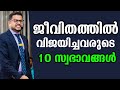 10 HABITS OF MOST SUCCESSFUL PEOPLE |Best Malayalam Motivational Video By Casac Benjali