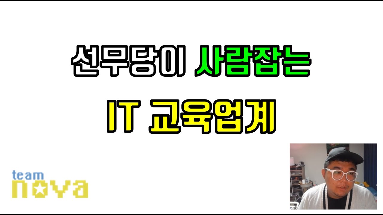 선무당이 사람잡는 IT 교육업계