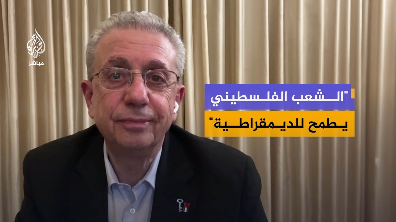 د. مصطفى البرغوثي: فلسطين لم تشهد أي انتخابات رئاسية أو تشريعية منذ 21 عاماً