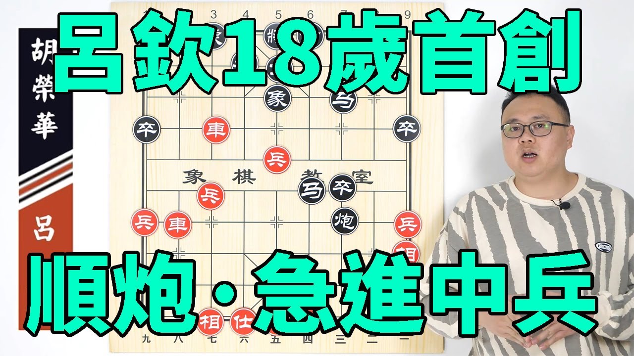 呂欽18歲首創“順炮·急進中兵”飛刀，把胡榮華打到降為乙組【象棋教室】