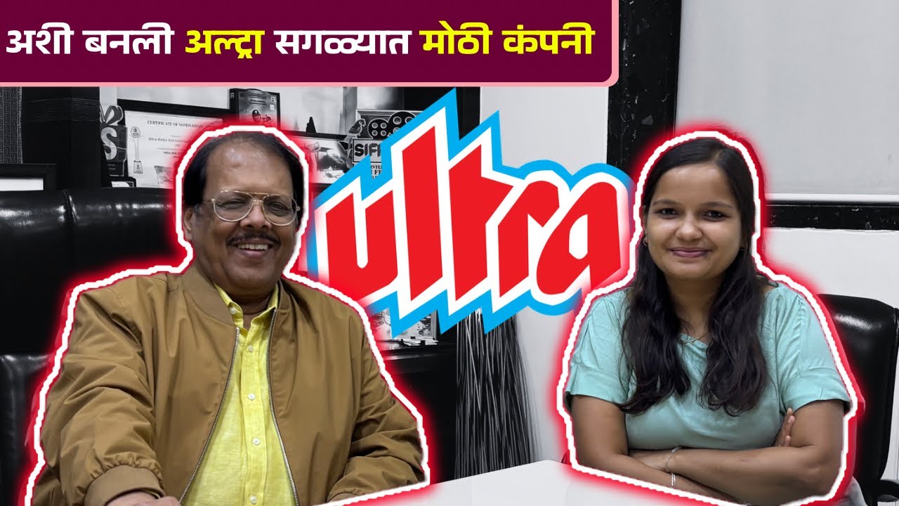 Ultra Media ची स्थापना ते आजपर्यंत | सुशीलकुमार अग्रवाल यांची खास मुलाखत| Ultra Media| Interview|