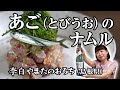 【とびうお】あご(とびうお)のナムル&李白やまたのおろち(島根県)