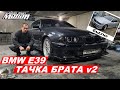 Меняю вид BMW E39 (Тачка брата 2.0)