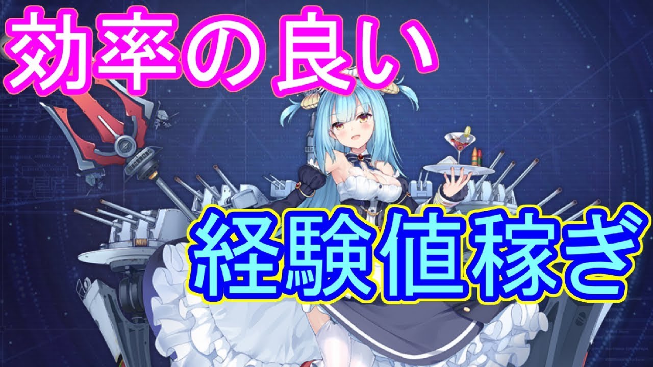 ネプチューンにはリアンダー 戦術データ収集のための効率の良い経験値の集め方 アズールレーン Youtube