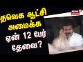 TVK Government Formation | தவெக ஆட்சி அமைக்க ஏன் 12 பேர் தேவை? | TamilNadu Election Results