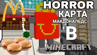 ЭТО HORROR КАРТА MACDONALD'S В МАЙНКРАФТ!!!ЖИВЫЕ МАКДОНАЛЬДСЫ!!!