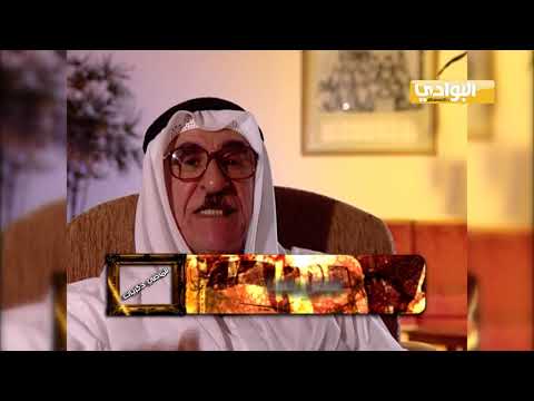 الحلقة الحادية والعشرون من برنامج للماضي ذكريات ضيف الحلقة السيد فاضل خلف