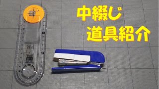 164/中綴じ用道具/道具紹介/紙もの/ノート作成/ホッチキス/スケール