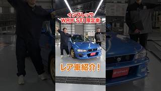 2000台限定!初代GC8型インプレッサWRX TYPE RA STIバーションVIリミテッド【レア車紹介!】#shorts #impreza #gc8 #subaru #sportscar