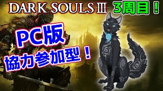 【ダークソウル3/PC版/参加型】＃19　みんなでわちゃわちゃダクソ！3周目エンディングを見る！🐺💨【DARK SOULS 3】【津軽弁狛犬Vtuber】