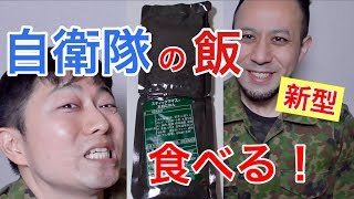 【世界の糧食】自衛隊新型「五目ごはん」がスゴイ！元自衛隊芸人トッカグン Gomoku rice  Ration Meal
