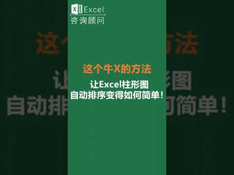 这个牛X的方法，让Excel柱形图自动排序变得如何简单！