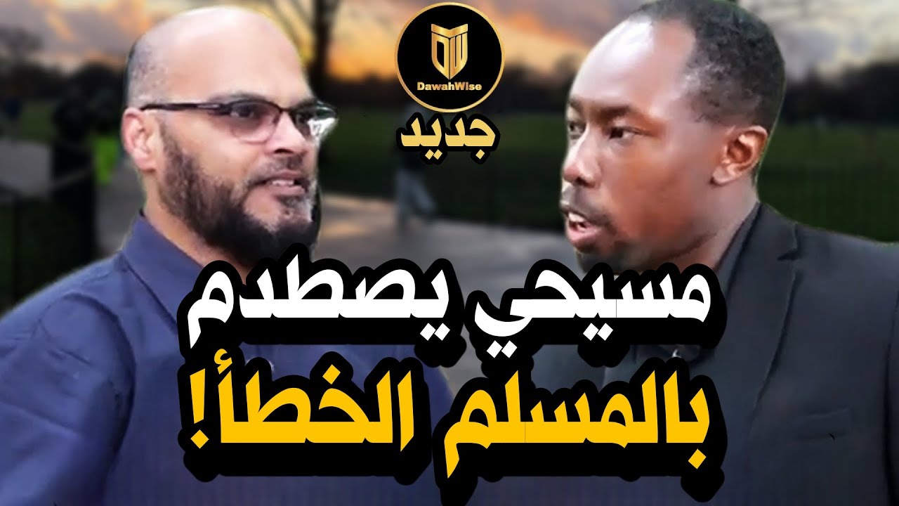 نصراني على شفا حفرة! نقاش عبقري بين مسلم ومسيحي أنهى الجدل