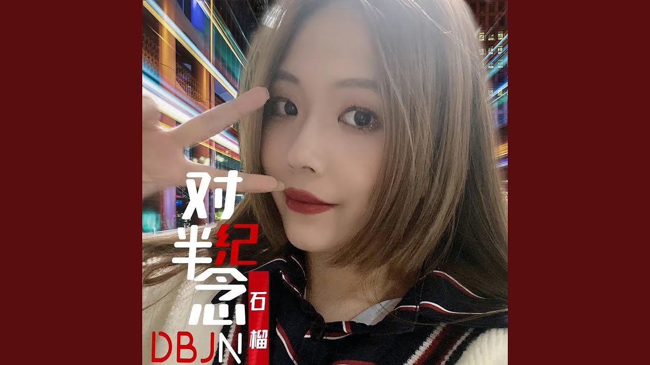 Watch 对半纪念 on YouTube Watch 对半纪念 on YouTube