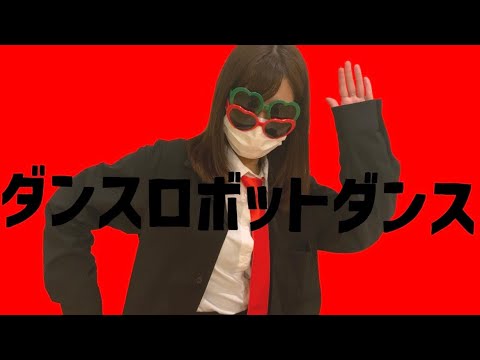 【ふたりで】ダンスロボットダンス【踊ってみた】