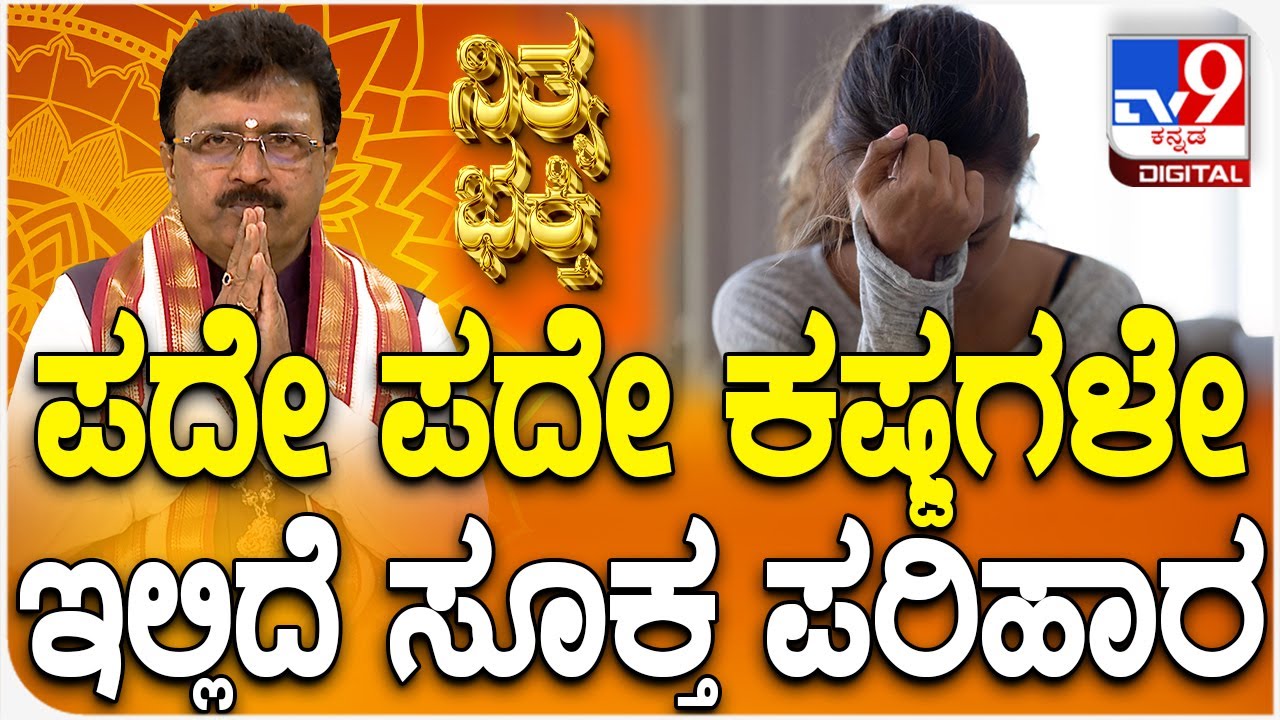 Daily Devotional | Dr. Basavaraj Guruji: ಪದೇ ಪದೇ ಕಷ್ಟಗಳೇ ಇಲ್ಲಿದೆ ಸೂಕ್ತ ಪರಿಹಾರ | #TV9D