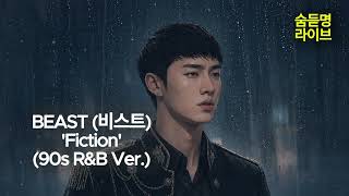 BEAST (비스트) 'Fiction' (90s R&B Ver.) | 숨듣명 라이브 - KPOP Hidden Gems