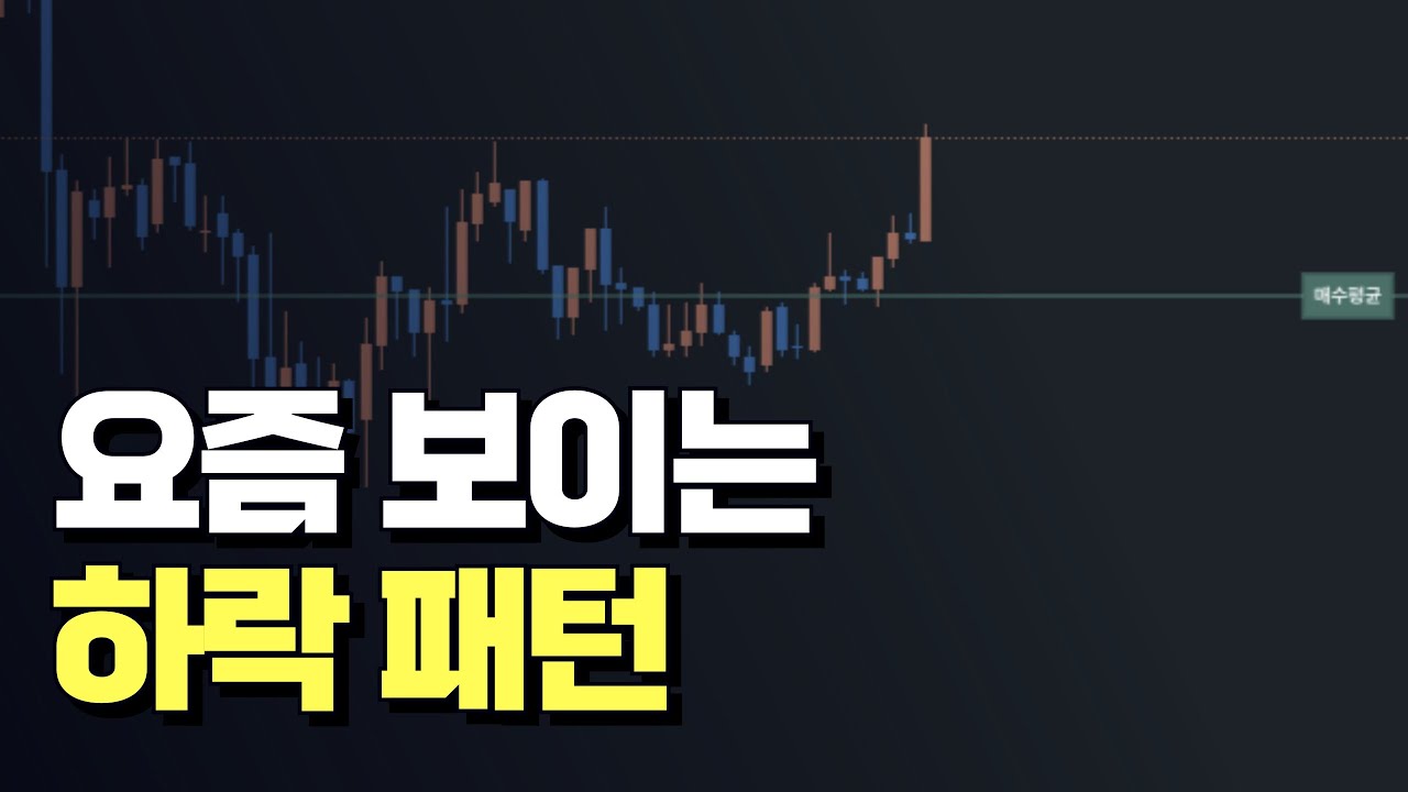 이런 차트패턴 보이면 좋은 매수자리입니다.