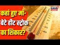 Intense Heatwave : पाली में हीटस्ट्रोक से मां-बेटे की मौत | Pali | Heatwave | Rajasthan News