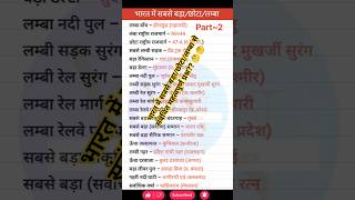 भारत में सबसे बड़ा/छोटा/लम्बा Part~2||#gk #maths #reasoning #ssc #ssccgl #sscgd #railway #bpsc #upsc