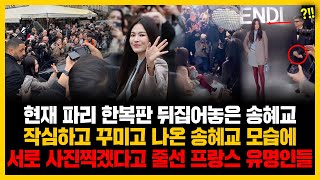 현재 파리 한복판 뒤집어놓은 송혜교 작심하고 꾸미고 나온 송혜교 모습에 서로 사진찍겠다고 줄선 프랑스 유명인들