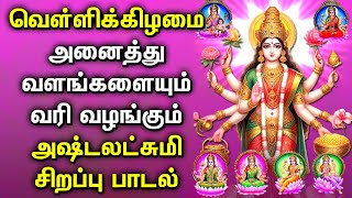 FRIDAY ASTA LAKSHMI DEVOTIONAL SONGS | Maha Lakshmi Songs | Asta Lakshmi Tamil Devotional Songs