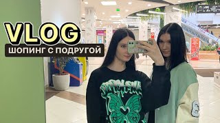 VLOG. ШОПИНГ С ПОДРУГОЙ. Сходили на фильм "Поехавшая"/ тц весна