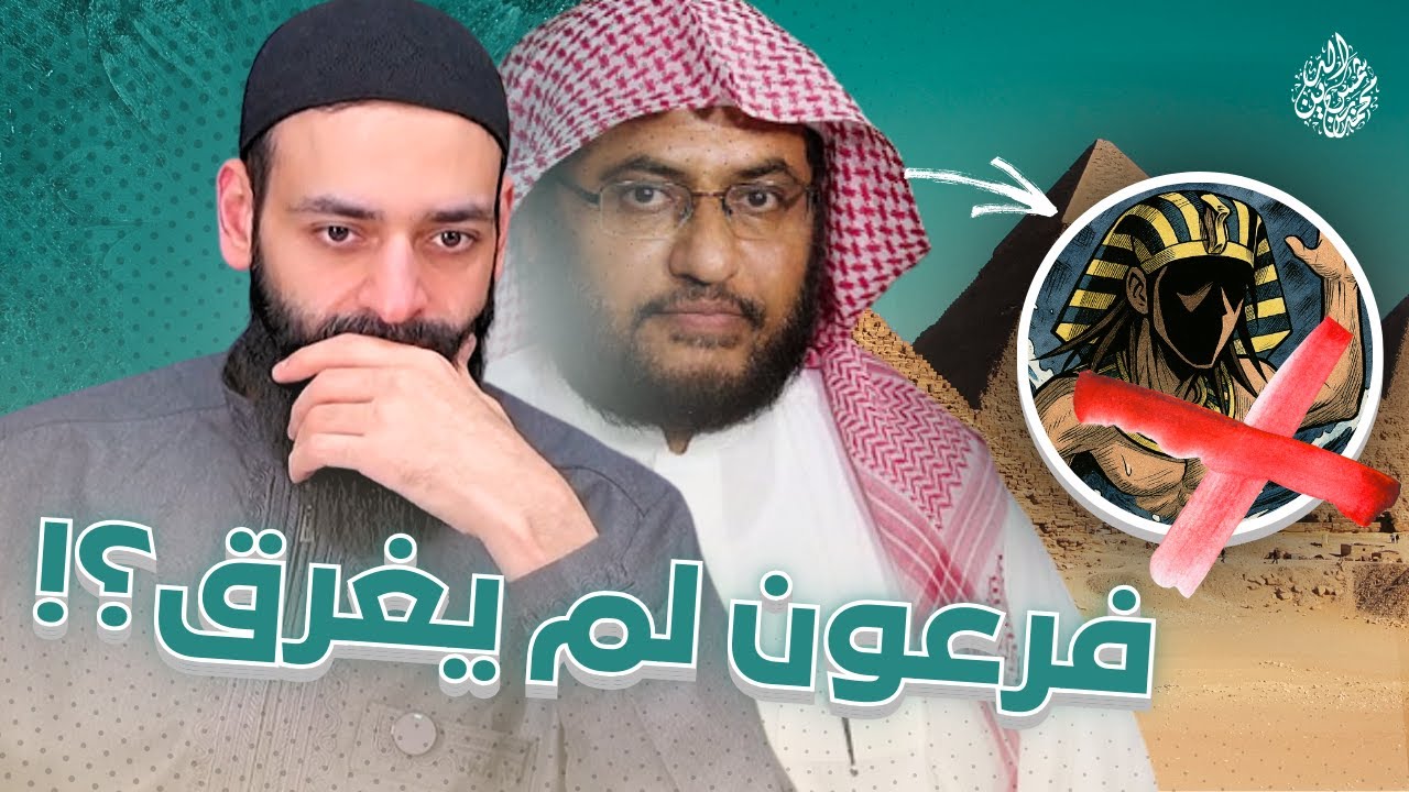 عبد العزيز الحربي فرعون لم يغرق في البحر #محمد_بن_شمس_الدين