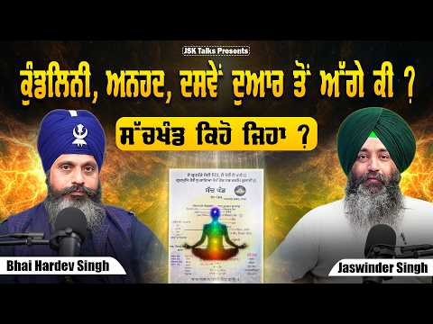 ਕੁੰਡਲਿਨੀ, ਅਨਹਦ ਨਾਦ, ਦਸਵੇਂ ਦੁਆਰ ਤੋਂ ਅੱਗੇ ਕੀ ਹੈ ? ਸੱਚਖੰਡ ਕਿਹੋ ਜਿਹਾ ?? Bhai Hardev Singh khalsa 