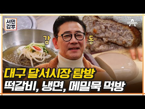 정성과 맛으로 전광렬 감동시킨 대구 달서시장🥺 비법 냉면, 25년 전통 <strong>메밀묵</strong> 음식에 깃든 장인 정신에 감동🧡 | 서민갑부 408 회