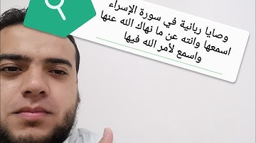 وصايا ربانية من سورة الإسراء اسمعها بقلبك