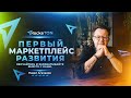 Первый маркетплейс развития / Павел Агалаков (19 апреля в 12:00 по мск)