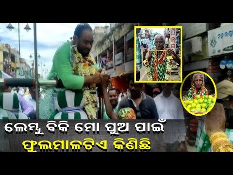 ୮୦ ବର୍ଷର ଝାମ୍ପି ମା’କୁ ନେଇ ଏବେ ପ୍ରଚାର ରାଲିରେ ଭାରି ଚର୍ଚ୍ଚା, ତାଙ୍କର ଉତ୍ସାହ ଦେଖି ଅଟକି ଗଲେ ସଭିଏଁ