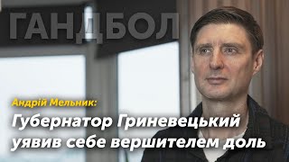 Андрей Мельник: Губернатор Гриневецкий возомнил себя вершителем судеб