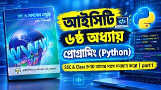 Full SSC ICT Chapter 6 Part 1 | প্রোগ্রামিং (Python) | বেসিক, ডেটা টাইপ ও ট্রান্সলেটর | #sscict #python Update