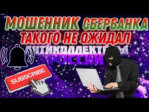 МОШЕННИК СБЕРБАНКА ТАКОГО НЕ ОЖИДАЛ 😁