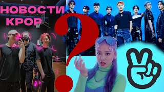 ЧОНГУК BTS БАЙКЕР? КОНЕЦ VLIVE ? ATEEZ ПЫТАЛИСЬ УНИЗИТЬ? KPOP НОВОСТИ