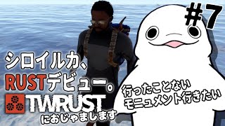 【#TWRUST】マジで1mmもRUSTを知らないシロイルカの冒険 #7【白・まろやか】