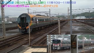 JR 児島駅 2024年4月21日 日曜日 11時10分～11時55分 227系500番台Urara 8600系しおかぜ12号